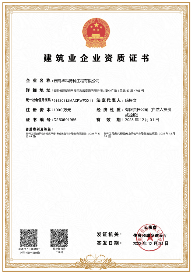 建筑业企业资质证书