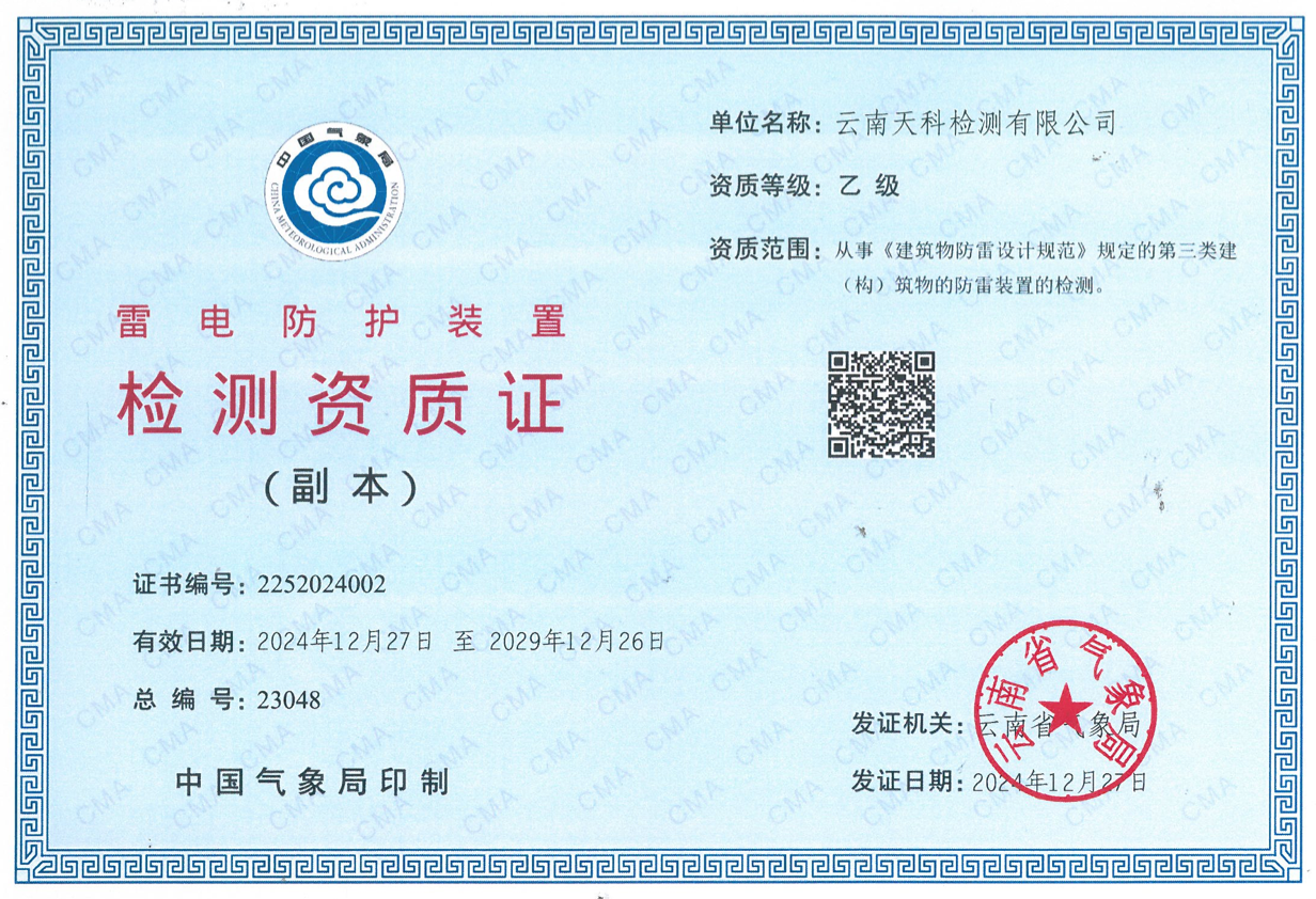 雷电防护装置检测资质证